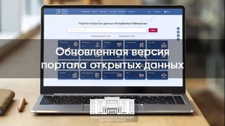 Обновлена версия портала открытых данных