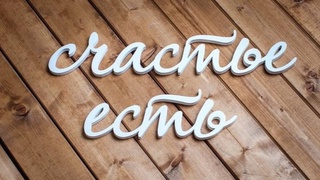 Моя история счастья