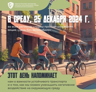 В среду, 25 декабря, во всех регионах республики пройдет очередная акция «День без автомобиля»