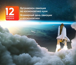12 апрель – Бутунжаҳон авиация ва космонавтика куни