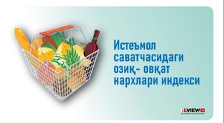 Ўзбекистонда асосий озиқ-овқатлар нархида қандай ўзгариш бўлди?