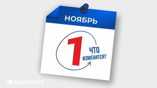 Новые порядки, увеличивающаяся зарплата и отменяющиеся льготы: что изменится с 1 ноября?
