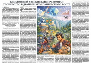 Креативный Узбекистан: превращая творчество в драйвер экономического роста