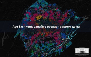 Столичный хокимият запустил онлайн-карту «Age Tashkent», где можно узнать возраст вашего дома
