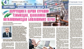 Korrupsiyaga qarshi kurashni oʻzimizdan, halollikka intilishimizdan boshlashimiz kerak