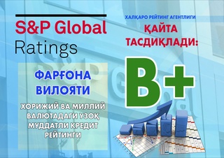 Фарғона вилоятининг хорижий ва миллий валютадаги узоқ муддатли кредит рейтингини  B+ даражасида “Барқарор” деб қайта тасдиқланди
