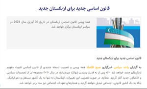 Эрон нашри: Ўзбекистон янгиланган Конституция билан янги тарихий тараққиёт босқичига кўтарилади