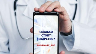 Сколько стоит лекарство? Запущен новый Telegram бот