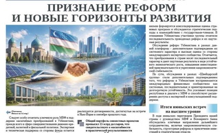 Признание реформ и новые горизонты развития