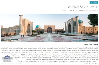 Туристический потенциал Узбекистана широко продвигается в Саудовской Аравии