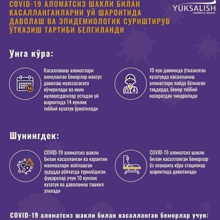 COVID-19 аломатсиз шакли билан касалланганларни уй шароитида даволаш ва эпидемиологик суриштирув ўтказиш тартиби белгиланди