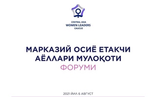 Танзила Нарбаева принимает участие в очередном заседании Диалога женщин-лидеров Центральной Азии