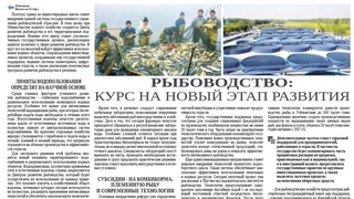 Рыбоводство: курс на новый этап развития