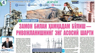 Замон билан ҳамқадам бўлиш — ривожланишнинг энг асосий шарти