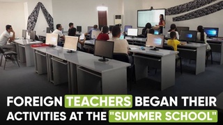 Зарубежные преподаватели начали свою деятельность в «Летней школе»