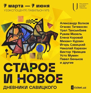 The exhibition "Diaries of Savitsky. Old and new"