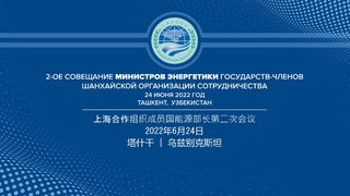 Тошкентда ШҲТга аъзо давлатлар энергетика вазирлари йиғилиши бўлиб ўтади