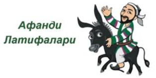 “Насриддин Афандининг ҳазиллари"ни ЮНEСКОнинг Жаҳон мероси рўйхатига киритиш таклиф қилинди