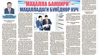 “Маҳалла банкири” – маҳалладаги бунёдкор куч