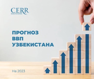 ЦЭИР прогнозирует рост ВВП Узбекистана в 2023 году на уровне 5,6%
