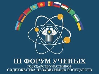 Узбекистан примет участие в III Форуме ученых стран СНГ