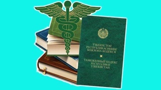 В Таможенный кодекс Узбекистана внесены дополнения и изменения