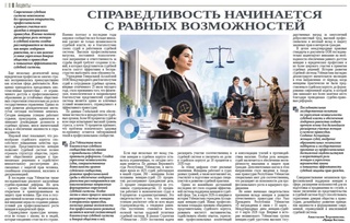 Справедливость начинается с равных возможностей