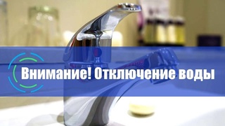 В Сергелийском районе временно отключат горячую и питьевую воду