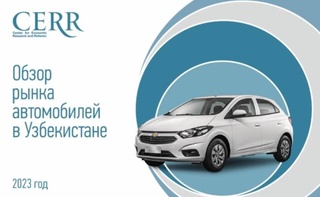 Автомобильный рынок Узбекистана: результаты июня и I-го полугодия в обзоре ЦЭИР