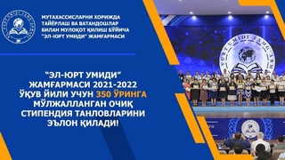 Фонд «Эл-юрт умиди» объявляет открытый стипендиальный конкурс на 350 мест на 2021-2022 учебный год