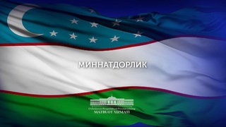 Самимий миннатдорлик