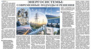 Энергосистемы: современные подходы и решения