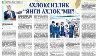 Ахлоқсизлик "янги ахлоқ”ми?