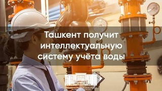 Ташкент получит интеллектуальную систему учета воды