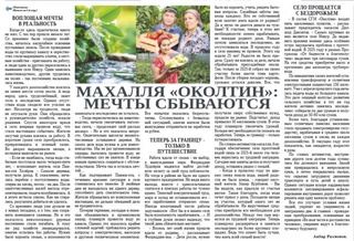 Махалля «Околтин»: мечты сбываются