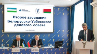 В Минске состоялось второе заседание Узбекско-белорусского делового совета