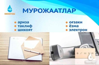 Жисмоний ва юридик шахслардан келиб тушган 1 715 та мурожаатнинг кўриб чиқилиши таъминланди