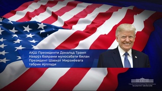 Президент США направил поздравление Президенту Узбекистана