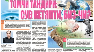 Томчи тақдири: сув кетяпти, биз-чи?