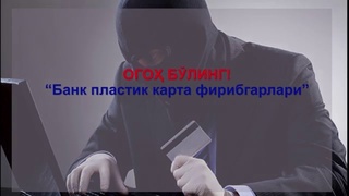 Огоҳ бўлинг: Банк пластик карта фирибгарлари
