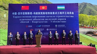Началось строительство важных объектов железной дороги «Китай - Кыргызстан - Узбекистан»