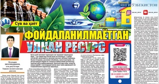 Фойдаланилмаётган улкан ресурс