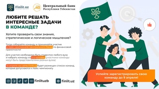 Центробанк проводит кейс-чемпионат по финансовой грамотности среди студентов