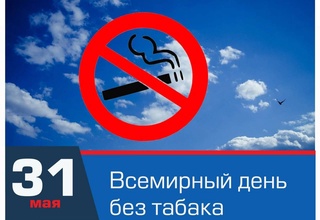 31 мая - Всемирный день без табака