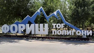 На горном полигоне Фориш в Узбекистане заработал пресс-центр АрМИ-2021