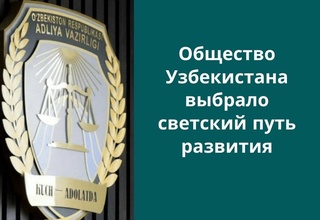Минюст: общество Узбекистана выбрало светский путь развития