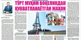 Тўрт муҳим воқеликдан қувватланаётган жаҳон