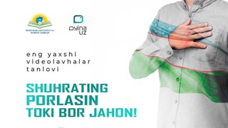 “Шуҳратинг порласин токи бор жаҳон!” танлови ғолиблари аниқланди