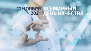 11 ноября - Всемирный день качества
