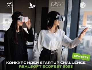 В Ташкенте состоится конкурс идей Startup Challenge RealSoft EcoFest 2023